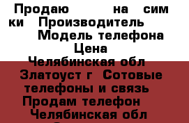 Продаю Samsung на 2 сим-ки › Производитель ­ Samsung › Модель телефона ­ 6 802 › Цена ­ 800 - Челябинская обл., Златоуст г. Сотовые телефоны и связь » Продам телефон   . Челябинская обл.,Златоуст г.